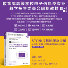 【官方正版新书】 STC单片机原理及应用——从器件、汇编、C到操作系统的分析和设计（立体化教程·第3版） 清华大学出版社