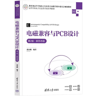 【官方正版新书】电磁兼容与PCB设计（第2版 新形态版） 邵小桃 清华大学出版社 电子信息 电磁兼容
