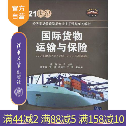 国际货物运输与保险（第2次修订本）