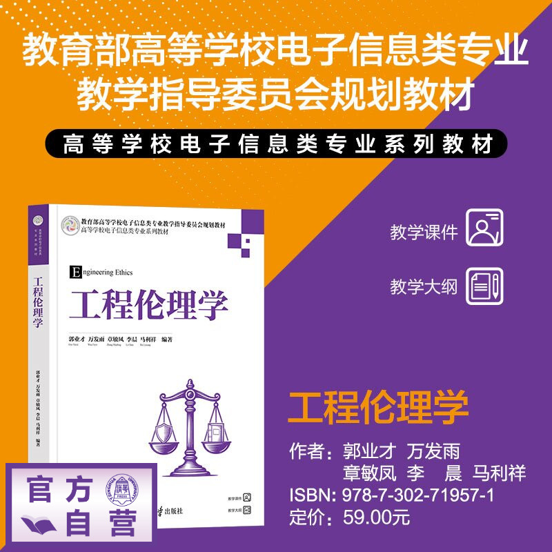 【官方正版新书】 工程伦理学 郭业才万发雨章敏凤李等 清华大学出版社 工程伦理