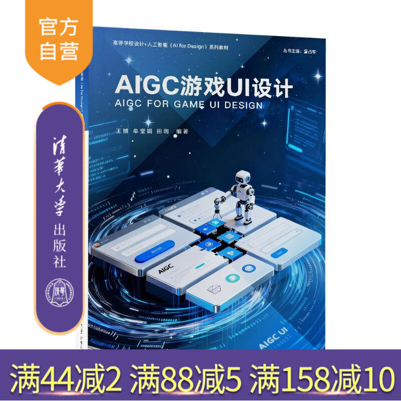 【官方正版新书】 AIGC游戏UI设计 王博、牟堂娟、田阔 清华大学出版社 AIGC、UI、游戏界面、界面设计、游戏设计