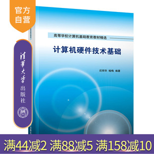 【官方正版】 计算机硬件技术基础 清华大学出版社 计算机硬件基础 迟丽华 喻梅 高等学校计算机基础教育教材精选