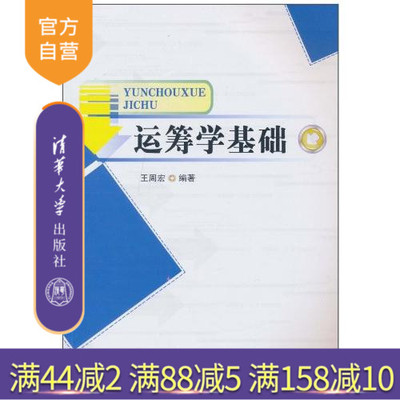 【官方正版】 运筹学基础 清华大学出版社 王周宏