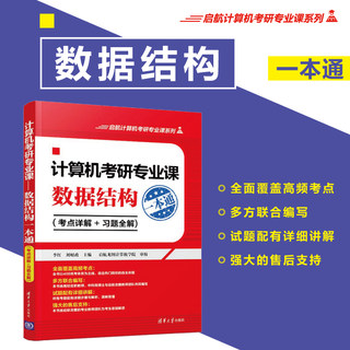 计算机考研专业课 数据结构一本通(考点详解+习题全解) 启航时代云图可搭计算机考研408教材数据结构考研1800题