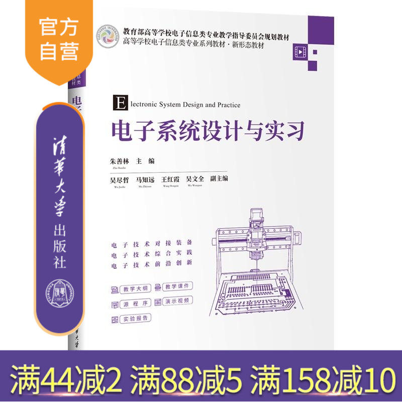 【官方正版新书】电子系统设计与实习 朱善林 吴尽哲 马知远 王红霞 吴文全 清华大学出版社 电子系统 电子实习 系统设