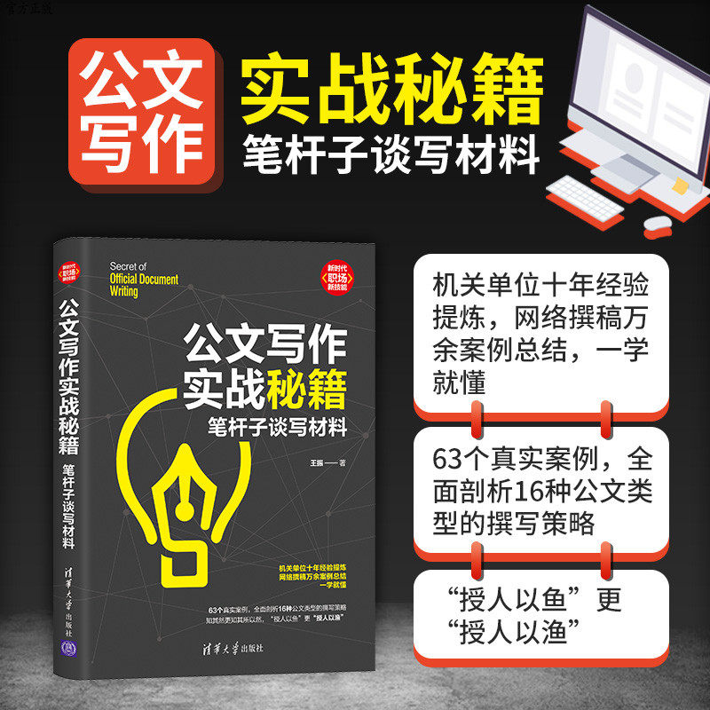 【官方正版现货】公文写作实战秘籍 笔杆子谈写材料 王振 材料写作书籍 新时代职场技能 清华大学出版社 机关单位企业公文写作范例
