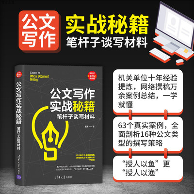 官方公文写作实战清华大学出版社