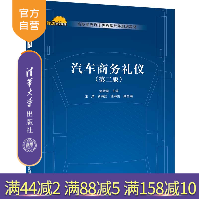 汽车商务礼仪（第二版）（高职高专汽车类教学改革规划教材） 汽车 商业服务 礼仪 高等职业教育 教材