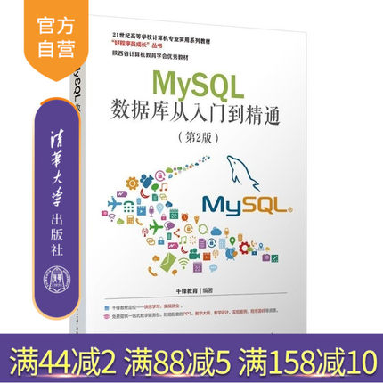 【官方正版新书】MySQL数据库从入门到精通（第2版） 千锋教育 清华大学出版社 MySQL 数据库 视频