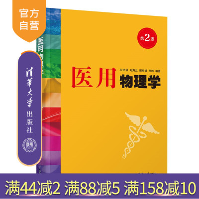 【官方正版新书】 医用物理学（第2版） 倪忠强、刘海等 清华大学出版社 力学基础、流体力学、振动、波、分子动理论 旗舰店 图书