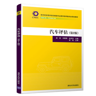 清华大学出版 二手车鉴定 汽车评估 评估 第2版 刘晓锋 成英 汽车 等 社