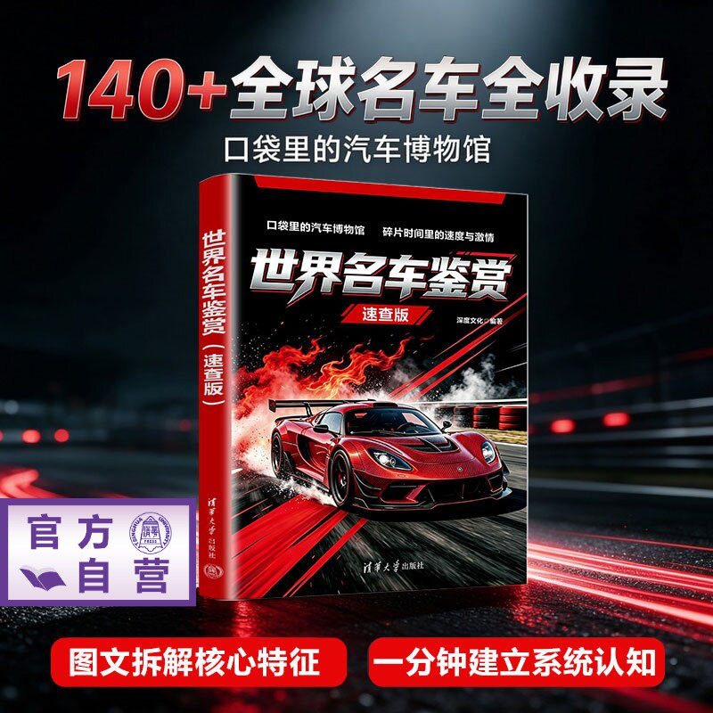 【官方正版新书】 世界名车鉴赏(速查版) 深度文化 清华大学出版社 名车、汽车