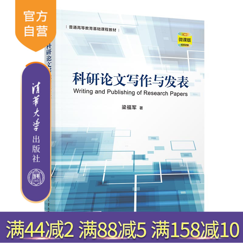 清华大学出版社科研论文写作