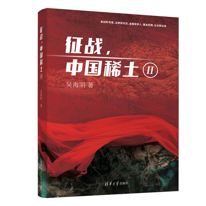 【官方正版新书】征战,中国稀土Ⅱ 吴海明 清华大学出版社 稀土金属-有色金属冶金-冶金工业-中国