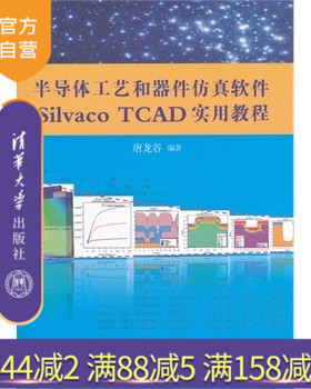 【官方正版】 半导体工艺和器件仿真软件Silvaco TCAD实用教程（配光盘） 唐龙谷 清华大学出版社 集成环境电路混合书籍辅导课件
