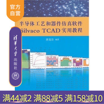 【官方正版】 半导体工艺和器件仿真软件Silvaco TCAD实用教程（配光盘） 唐龙谷 清华大学出版社 集成环境电路混合书籍辅导课件