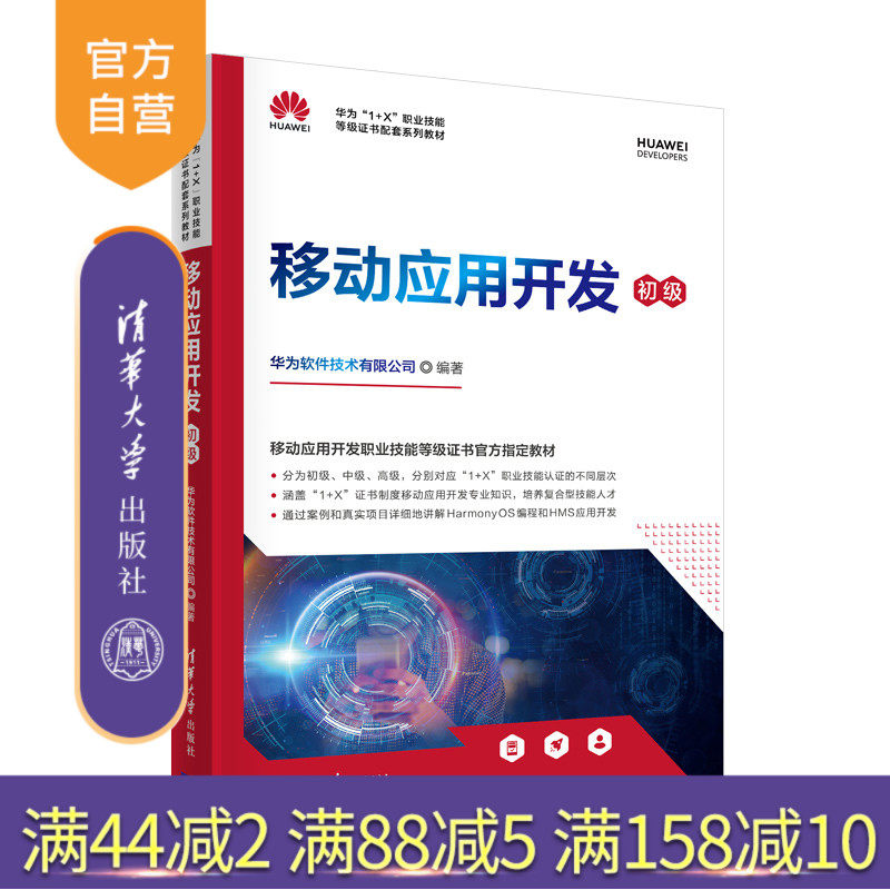 【官方正版】移动应用开发(初级)华为软件技术有限公司 清华大学出版社 移动终端应用程序教材