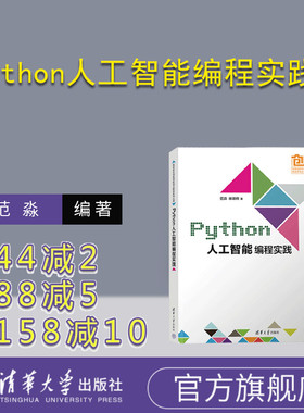 【官方正版新书】 Python人工智能编程实践 范淼、徐晟桐 清华大学出版社 软件工具－程序设计－高等学校－教材