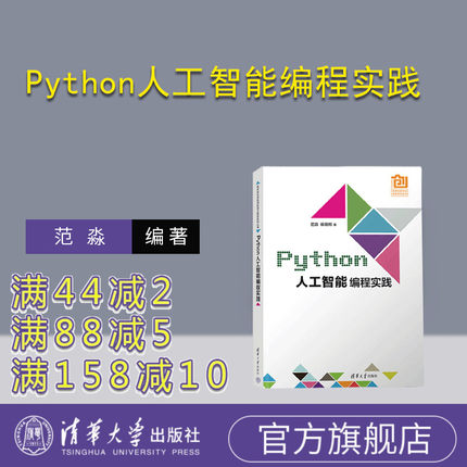 【官方正版新书】 Python人工智能编程实践 范淼、徐晟桐 清华大学出版社 软件工具－程序设计－高等学校－教材