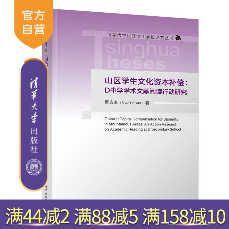 【官方正版新书】 山区学生文化资本补偿:D中学学术文献阅读行动研究 曹彦彦 清华大学出版社 山区学生;学术文献阅读;文化
