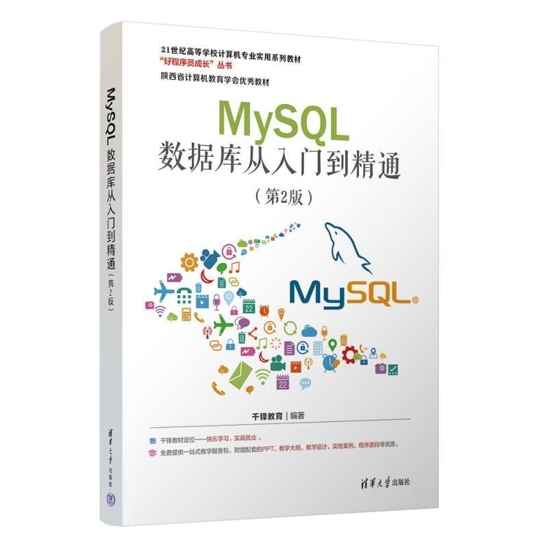 【官方正版新书】MySQL数据库从入门到精通（第2版） 千锋教育 清华大学出版社 MySQL 数据库 视频