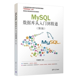 【官方正版新书】MySQL数据库从入门到精通(第2版) 千锋教育 清华大学出版社 MySQL 数据库 视频