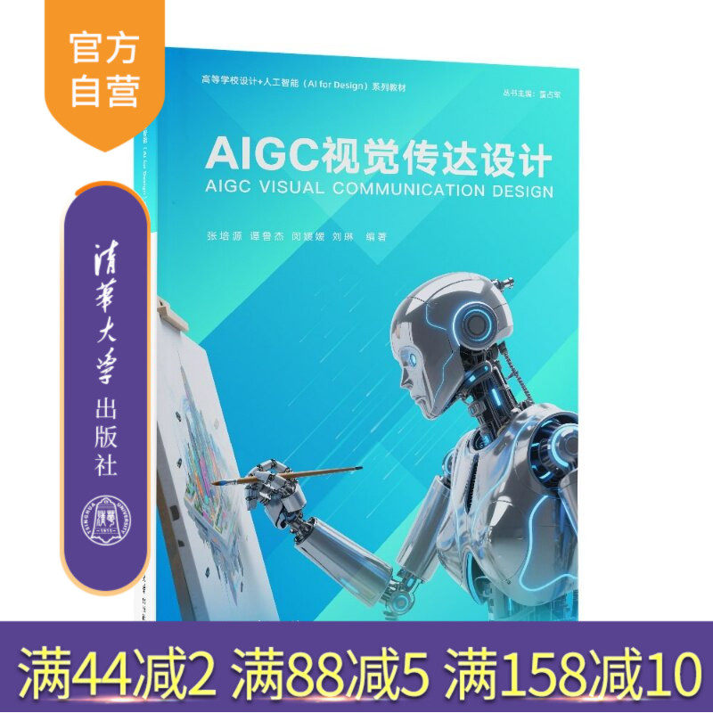 【官方正版新书】 AIGC视觉传达设计 张培源、谭鲁杰、闵媛等 清华大学出版社 艺术设计、设计、视觉传达、AIGC