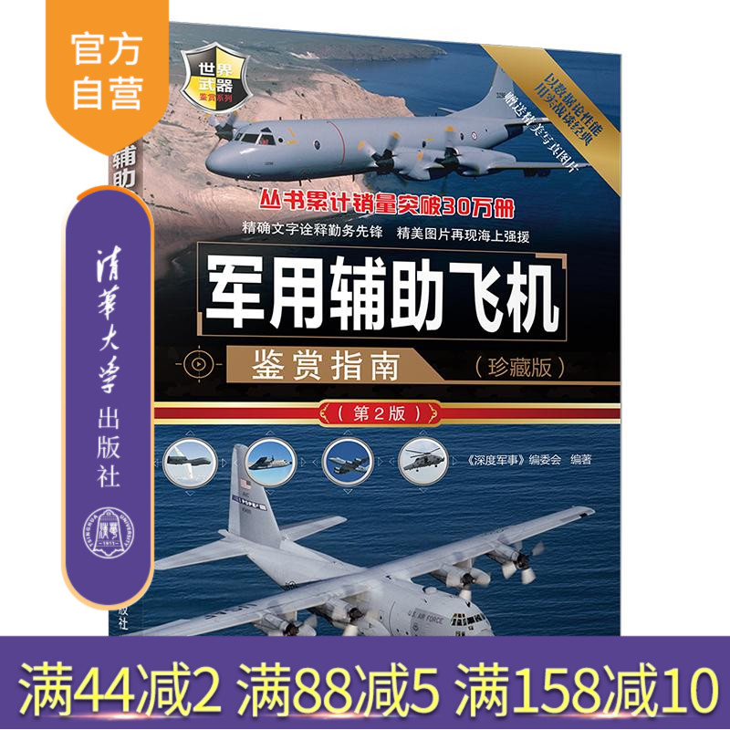 【官方正版】 军用辅助飞机鉴赏指南 清华大学出版社 《深度军事》编委会 (珍藏版)（第2版）（世界武器鉴赏系列）