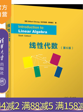 【官方正版新书】线性代数（第6版） Introduction to Linear Algebra, Sixth Edition  [美]Gilbert Strang  清华大学出版社 代数