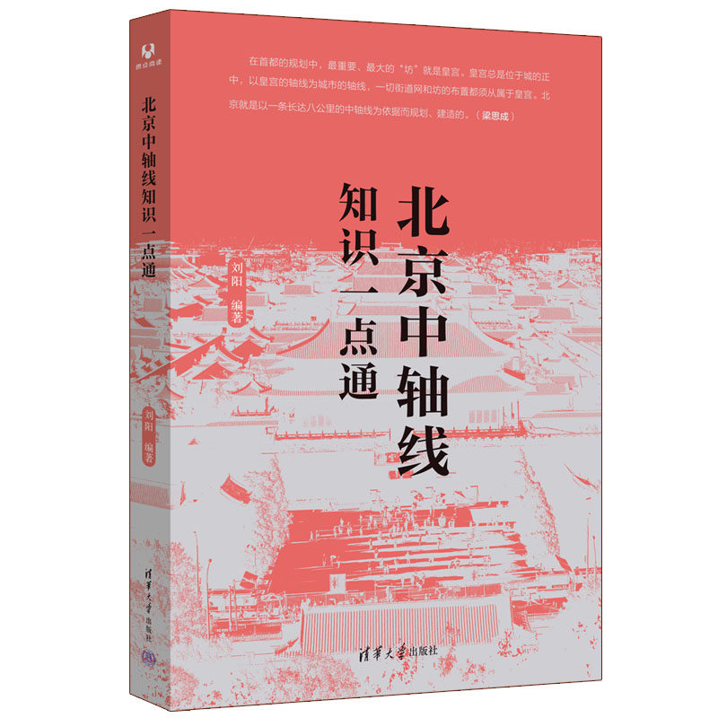 【官方正版新书】北京中轴线知识一点通 刘阳  编著 清华大学出版社 建筑设计