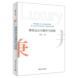 奢侈品公司兼并与收购 新书 李杰 清华大学出版 战略管理；管理学；企业管理；企业并购；兼并；收购 社 官方正版