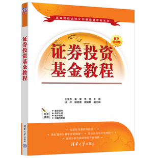 李莹等 新书 姜睿 证券投资基金教程 王立志 清华大学出版 正版 社 证券投资—投资基金—高等学校—教材