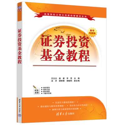 证券投资基金教程 王立志、姜睿、李莹等 清华大学出版社 证券投资—投资基金—高等学校—教材