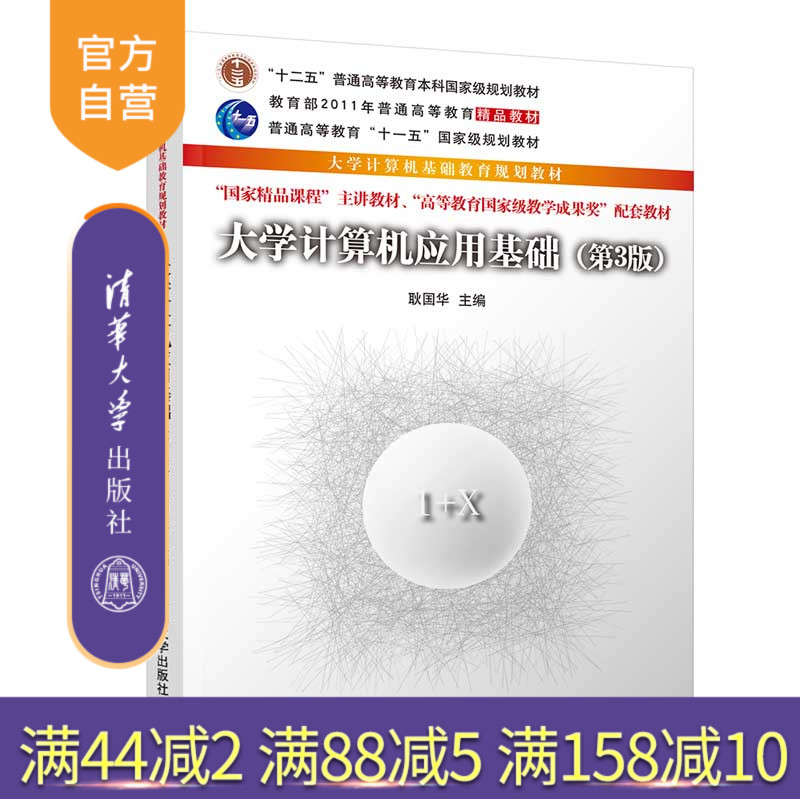 【官方正版】 大学计算机应用基础 第3版 清华大学出版社 耿国华 大学计算机基础教育规划教材 计算机科学与技术