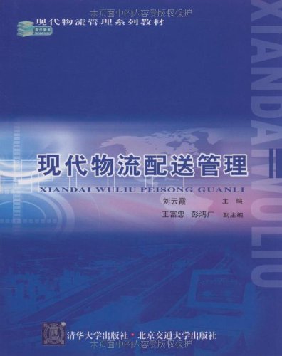 物流配送管理清华大学出版社