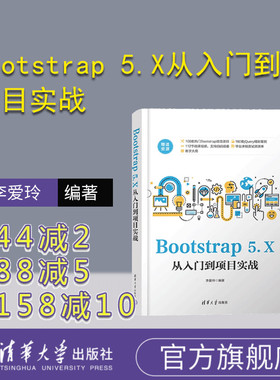【官方正版新书】 Bootstrap 5.X从入门到项目实战 李爱玲 清华大学出版社 网页制作工具