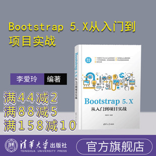 【官方正版新书】 Bootstrap 5.X从入门到项目实战 李爱玲 清华大学出版社 网页制作工具