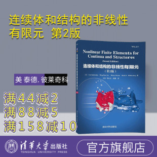 非线性有限元 第2版 清华大学出版 官方正版 社 彼莱奇科 连续体和结构 泰德. 美