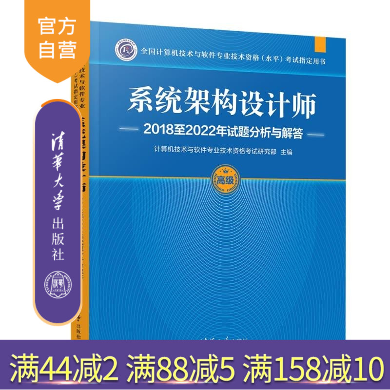 【官方正版新书】系统架构设计师2018至2022年试题分析与解答 计算机技术与软件专业技术资格考试研究部 清华大学出版