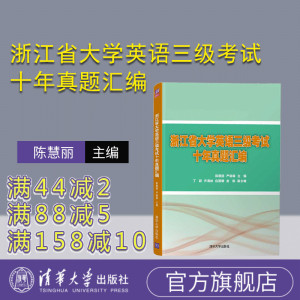 【官方正版新书】 浙江省大学英语三级考试十年真题汇编 陈慧丽 清华大学出版社 大学英语考试习题集 教材教程图书书籍