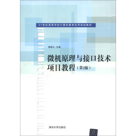 【官方正版】 微机原理与接口技术项目教程 第2版 微型计算机系统 8086微处理器 8086指令系统 程序设计 清华大学出版社直发