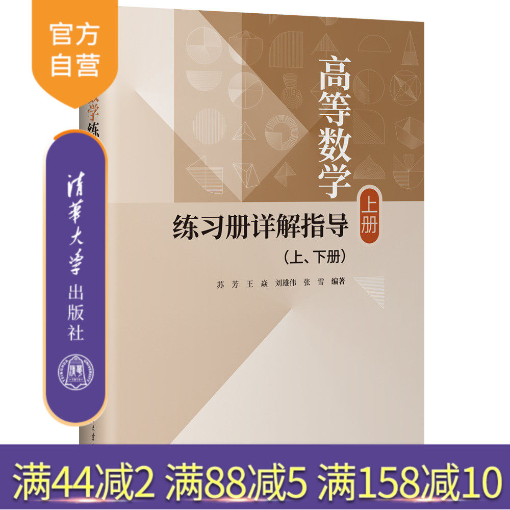 【官方正版新书】高等数学练习册详解指导(上、下册) 苏芳、王焱、刘雄伟、张雪 清华大学出版社 高等数学、练习、考研