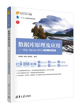 【正版新书】 数据库原理及应用——SQL Server 2012（第2版·微课视频版 刘金岭 周泓 张囡囡 清华大学出版社 关系数据库系统