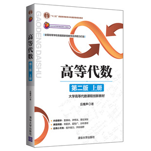 清华社直发 高等代数 清华大学出版社 第二版 上册 丘维声 大学高等代数课程创新教材 高等代数 高等