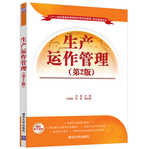 【官方正版】生产运作管理 清华大学出版社 第2版 二十一世纪普通高等院校实用规划教材 经济管理系列 企业管理 生产管理 经济管理