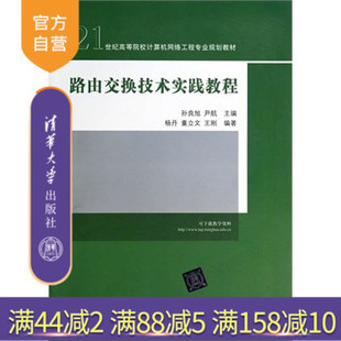 官方正版 广域网配置 路由交换技术实践教程 IP特性配置 网络安全配置 21世纪高等院校计算机网络工程专业规划教材