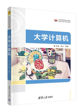 【官方正版新书】 大学计算机 宋斌 清华大学出版社 电子计算机高等学校教材