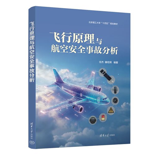 飞行原理与航空安全事故分析 任杰、滕宏辉 9787302719052 清华大学出版社qh书籍