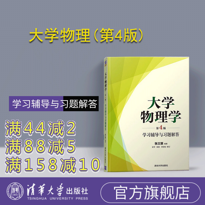 【官方正版】 大学物理学 张三慧 第4版第四版 学习辅导与习题解答 大学物理练习题 配套学习辅导用书 力学热学电磁学配套教材清华