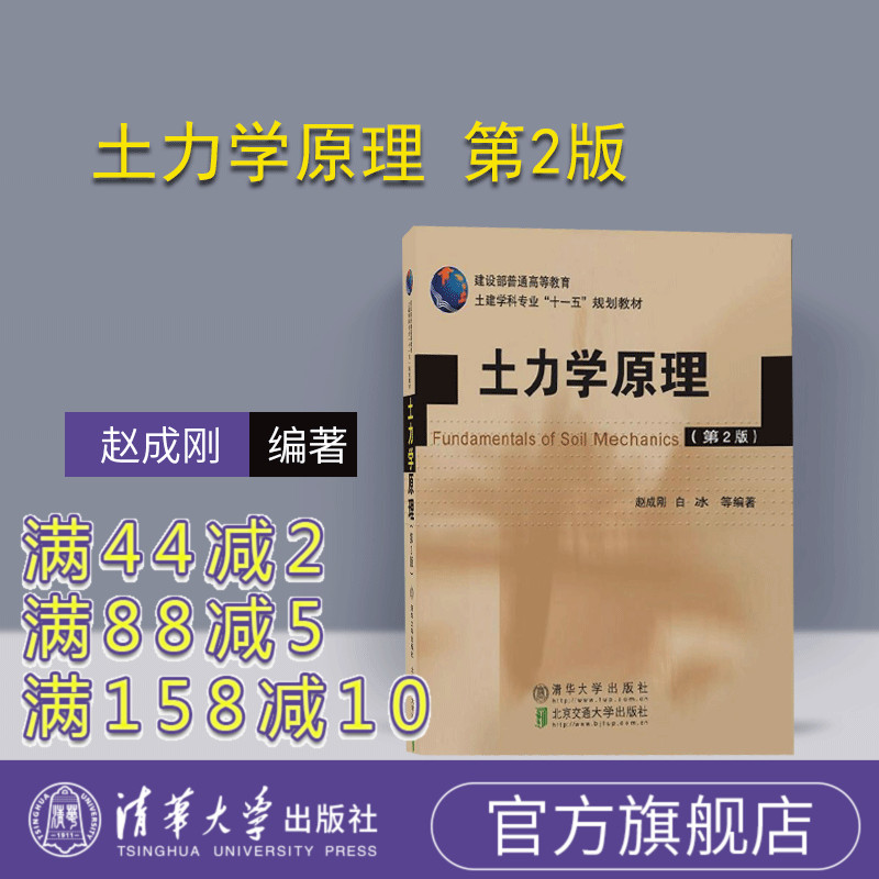【官方正版】 土力学原理 第2版 赵成刚 清华大学出版社